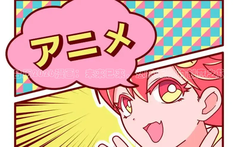 台历2026漫画：未来已来，想象无限的创意之旅